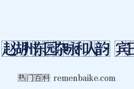 赵湖州东园杂咏和人韵·宾日是什么意思的图片